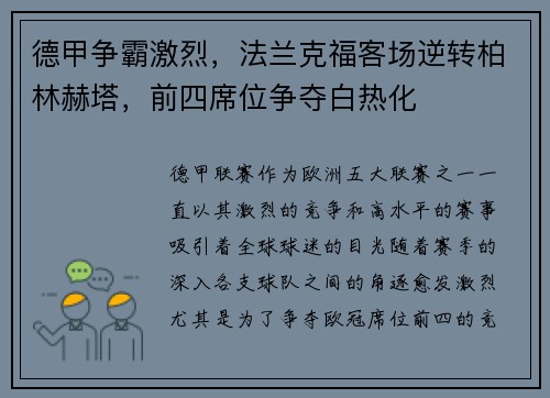 德甲争霸激烈，法兰克福客场逆转柏林赫塔，前四席位争夺白热化