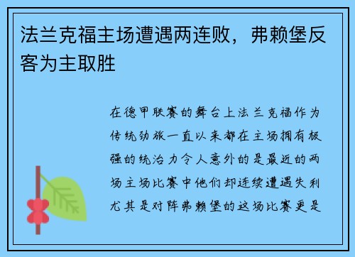 法兰克福主场遭遇两连败，弗赖堡反客为主取胜