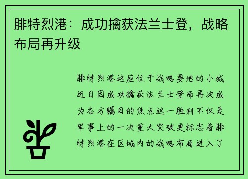 腓特烈港：成功擒获法兰士登，战略布局再升级