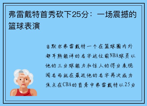 弗雷戴特首秀砍下25分：一场震撼的篮球表演