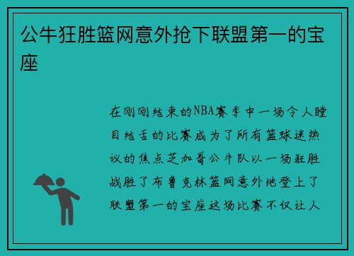 公牛狂胜篮网意外抢下联盟第一的宝座