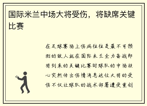 国际米兰中场大将受伤，将缺席关键比赛