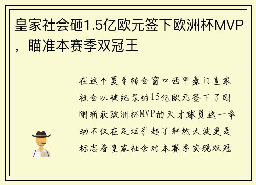 皇家社会砸1.5亿欧元签下欧洲杯MVP，瞄准本赛季双冠王