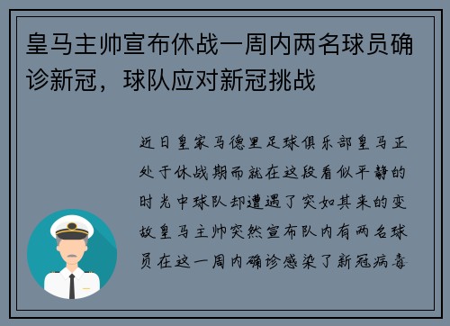 皇马主帅宣布休战一周内两名球员确诊新冠，球队应对新冠挑战