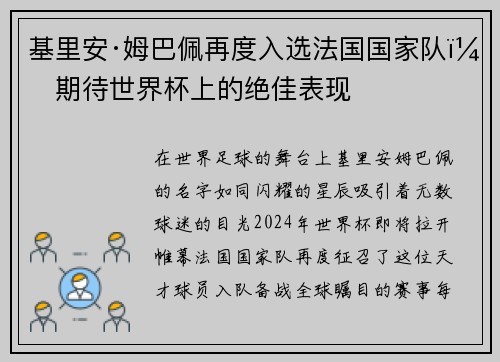 基里安·姆巴佩再度入选法国国家队，期待世界杯上的绝佳表现