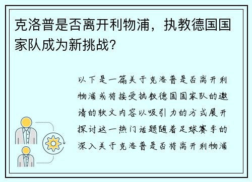 克洛普是否离开利物浦，执教德国国家队成为新挑战？