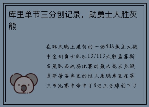 库里单节三分创记录，助勇士大胜灰熊