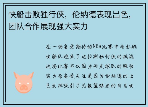 快船击败独行侠，伦纳德表现出色，团队合作展现强大实力