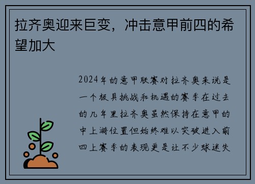 拉齐奥迎来巨变，冲击意甲前四的希望加大