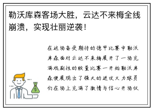 勒沃库森客场大胜，云达不来梅全线崩溃，实现壮丽逆袭！