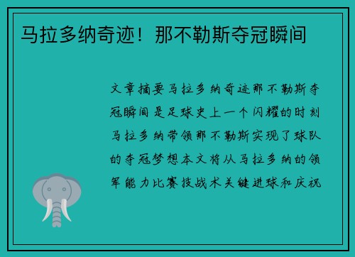 马拉多纳奇迹！那不勒斯夺冠瞬间