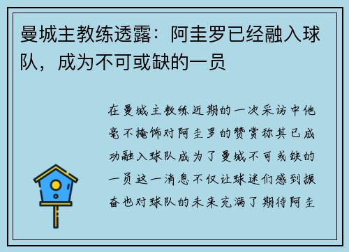 曼城主教练透露：阿圭罗已经融入球队，成为不可或缺的一员