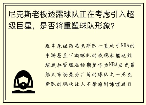 尼克斯老板透露球队正在考虑引入超级巨星，是否将重塑球队形象？