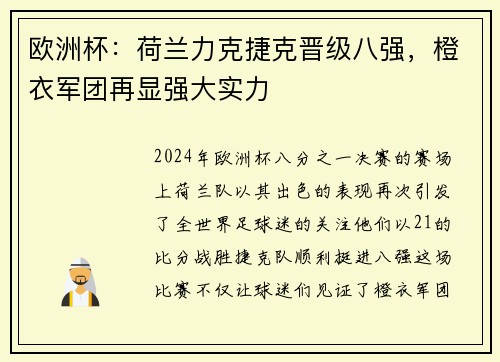 欧洲杯：荷兰力克捷克晋级八强，橙衣军团再显强大实力