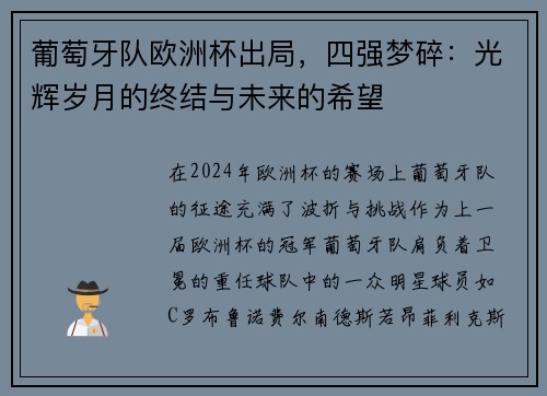 葡萄牙队欧洲杯出局，四强梦碎：光辉岁月的终结与未来的希望