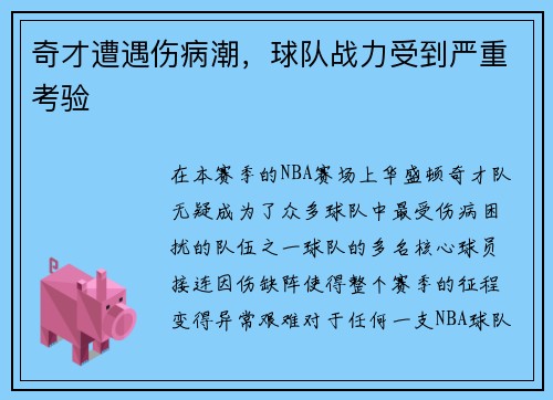 奇才遭遇伤病潮，球队战力受到严重考验