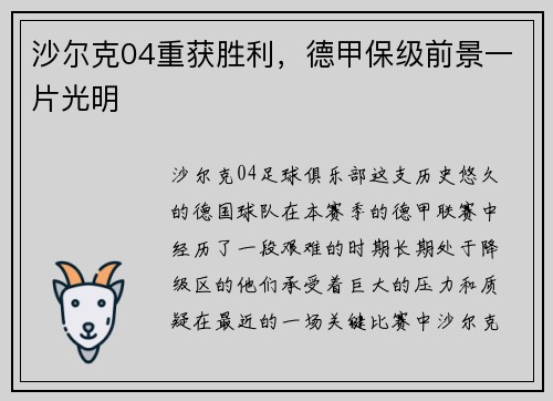 沙尔克04重获胜利，德甲保级前景一片光明