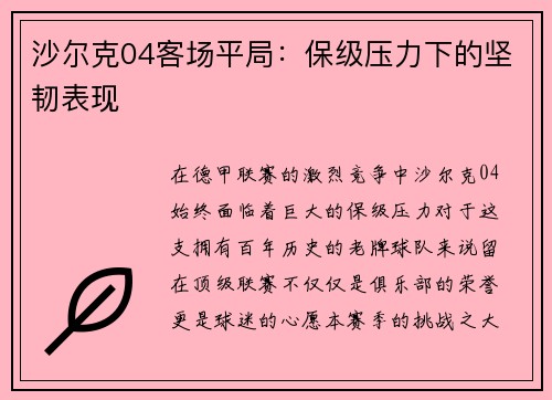 沙尔克04客场平局:保级压力下的坚韧表现 沙尔克04客场平局:保级压力下的坚韧表现