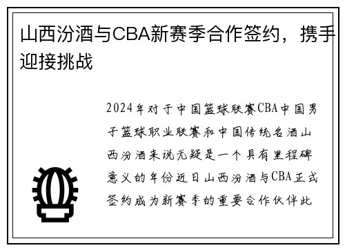 山西汾酒与CBA新赛季合作签约，携手迎接挑战