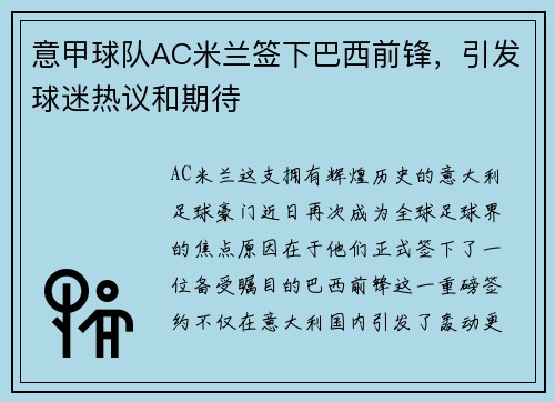 意甲球队AC米兰签下巴西前锋,引发球迷热议和期待 意甲球队AC米兰签下巴西前锋,引发球迷热议和期待