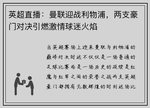 英超直播:曼联迎战利物浦,两支豪门对决引燃激情球迷火焰 英超直播:曼联迎战利物浦,两支豪门对决引燃激情球迷火焰
