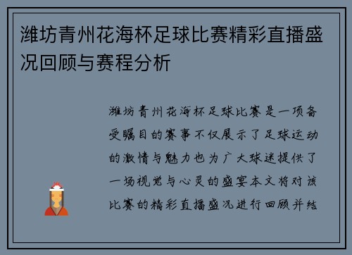潍坊青州花海杯足球比赛精彩直播盛况回顾与赛程分析 潍坊青州花海杯足球比赛精彩直播盛况回顾与赛程分析