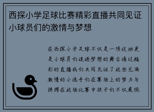 西探小学足球比赛精彩直播共同见证小球员们的激情与梦想